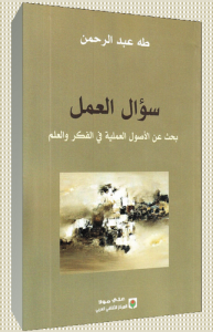سؤال العمل بحث عن الأصول العملية في الفكر والعلم